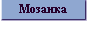 MOZAIKA